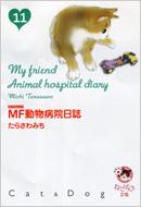 Mf動物病院日誌 11 少年画報社文庫 たらさわみち Hmv Books Online