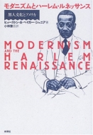 モダニズムとハーレム ルネッサンス 黒人文化とアメリカ ヒューストン A ベイカー Hmv Books Online