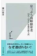 崖っぷち高齢独身者 30代 40代の結婚活動入門 光文社新書 樋口康彦 Hmv Books Online