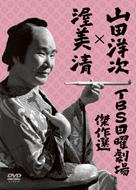 Yamada Yoji*atsumi Kiyoshi Tbs Nichiyou Gekijou Kessakusen 4 Sakuhin Dvd Box