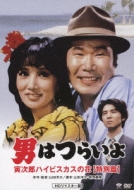 Tokubetsu Hen Otoko Ha Tsuraiyo Torajirou Hibiscus No Hana [tokubetsu Hen] Hd Remaster Ban