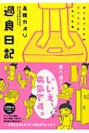 過食日記 ダイエットから摂食障害になった私 高橋カオリ Hmv Books Online