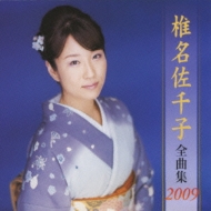 Shiina Sachiko Zenkyoku Shuu 2009