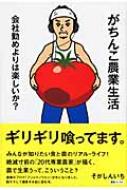 がちんこ農業生活 会社勤めよりは楽しいか P Vine Books そがしんいち Hmv Books Online 9784860202798
