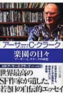 楽園の日々 アーサー C クラークの回想 ハヤカワ文庫sf アーサー C クラーク Hmv Books Online