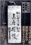 新宿末広亭のネタ帳 : 長井好弘 | HMV&BOOKS online - 9784757215085