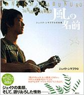 風の名前 ジェイク・シマブクロの肖像 : Jake Shimabukuro | HMVu0026BOOKS online - 9784062148078