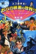 スゴ過ぎる!おバカ映画の世界!!: アリコンが選ぶ爆笑の