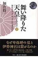 舞い降りた天皇 初代天皇 X は どこから来たのか 下 加治将一 Hmv Books Online