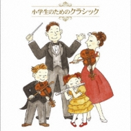 決定盤!! 小学生のためのクラシック Best | HMV&BOOKS online - PCCK-20030