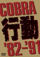 COBRA s '82`'91