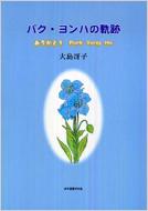 �p�N �����n�̋O�� ���肪�Ƃ�park Yong Ha