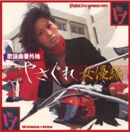 Various ‎– 歌謡曲番外地 : 悪なあなた : Queen Of Japanese