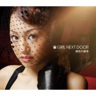 girl next door/γΨ