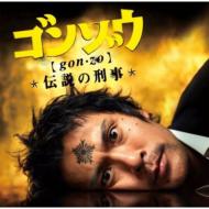 Gonzo Densetsu No Keiji Original Soundtrack