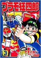 プラモ狂四郎 第3巻 講談社漫画文庫 : やまと虹一 / クラフト団 