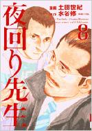 夜回り先生 第8集 Ikki Comix 土田世紀 Hmv Books Online