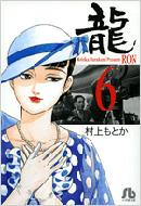 龍 6 小学館文庫 村上もとか Hmv Books Online