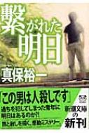 繋がれた明日 新潮文庫 : 真保裕一 | HMV&BOOKS online - 9784101270265