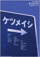 ギター弾き語り ケツメイシ Songbook 出会いのかけら ケツメイシ Hmv Books Online