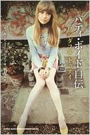 パティ・ボイド自伝 ワンダフル・トゥデイ : パティ ボイド
