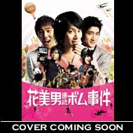 Ikemen Renzoku Bomb Jiken -Limited Edition