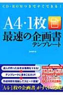 1枚最速の企画書テンプレート Cd Romつきですぐできる 富田眞司 Hmv Books Online