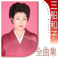 Mifune Kazuko Zenkyoku Shuu