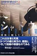 シャドウ ダイバー 深海に眠るuボートの謎を解き明かした男たち 上 ハヤカワ文庫nf ロバート カーソン Hmv Books Online 9784150503406