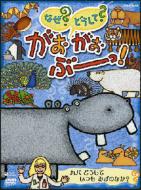 Naze? Doushite? Gaogaobu! Kaba Doushite Itsumo Mizu No Naka?