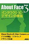 About Face 3 インタラクションデザインの極意 : アラン・クーパー