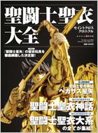 聖闘士聖衣大全 セイントクロスワールド Amazon.co.jp: 聖闘士聖衣大全(セイントクロスクロニクル