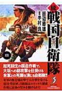 続戦国自衛隊 8 セブン文庫 田辺節雄 半村良 Hmv Books Online