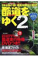 酷道をゆく 日本全国の｢酷い国道｣をまだまだ走る!! 2 イカロスMOOK : 松波成行 | HMV&BOOKS online -  9784863200722