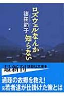 ロズウェルなんか知らない 講談社文庫 篠田節子 Hmv Books Online