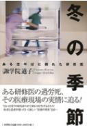 【中古】 冬の季節 ある志半ばに倒れた研修医/文芸社/諏学院道子 冬の季節 ある志半ばに倒れた研修医 : 諏学院道子 | HMV&BOOKS