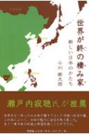 世界が終の棲み家 新しい日本のかたち : 小川郷太郎 | HMV&BOOKS ...