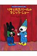 ハレンスレーベン「リサとガスパールのマジック・ショー」額装 版画 #479 リサとガスパールのマジック・ショー リサとガスパールのおおがた
