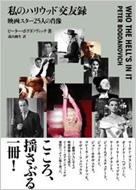 私のハリウッド交友録 映画スター25人の肖像 : ピーター ボク