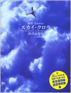 押井守監督作品スカイ・クロラ総設定資料 : アニメーションノート編集