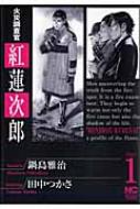 火災調査官紅蓮次郎 1 日文コミックス 鍋島雅治 田中つかさ Hmv Books Online 火災調査官紅蓮次郎 1 日文コミックス 鍋島雅治 田中つかさ Hmv Books Online