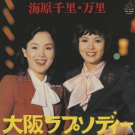 大阪ラプソディー : 海原千里 / 万里 | HMV&BOOKS online - VICL-63066