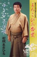 Yorokobi Sanbasou/Yukinko Komori Uta