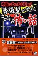 葬儀屋が教えるココだけの怖い話 本当にあった30話! 宝島SUGOI文庫 : オフィス サンガ編 | HMVu0026BOOKS online -  9784796665933