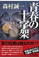 中古】 青春の十字架/中央公論新社/森村誠一