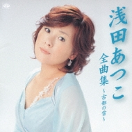 Asada Atsuko Zenkyoku Shuu-Koto No Yuki-