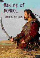 Maiking Of Mongol -Asano Tadanobu.Aratana Chousen-