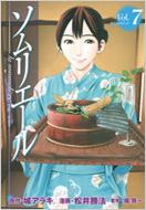 ソムリエール 7 ヤングジャンプ コミックスbj 松井勝法 城アラキ 堀賢一 Hmv Books Online