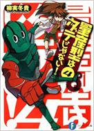 �ʎY�^�̓_�e����Ȃ�! 4