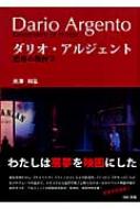 ダリオ・アルジェント 恐怖の幾何学 : 矢澤利弘 | HMV&BOOKS online ...